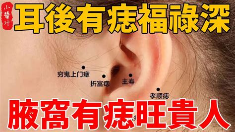 耳後有痣暗藏財|為了錢什麼事都敢做！「愛財如命」的10大面相：耳朵。